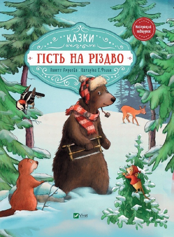 

Гість на різдво - Аннет Амргейн, Катарина Е. Фольк (9789669427618)