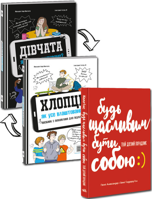 

РАНОК Дитяча література Комплект. Хлопці/Дівчата. Як усе влаштовано + Будь щасливим бути собою КП2790