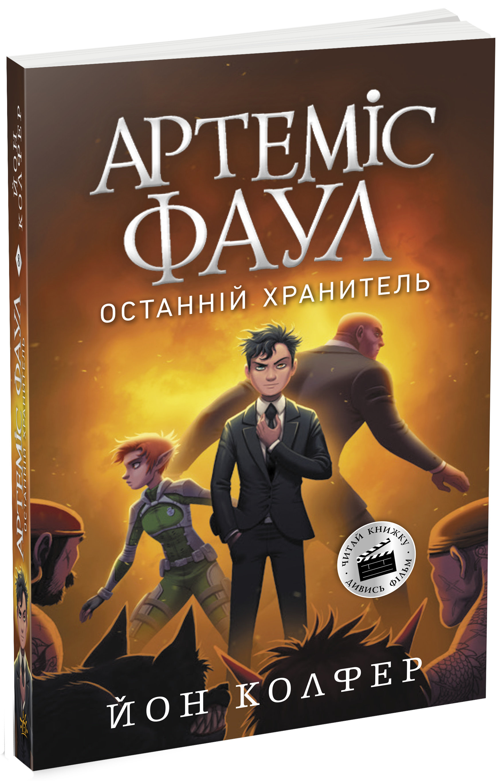 

РАНОК Дитяча література Артеміс Фаул. Останній хранитель. Книга 8 (9786170968562) Ч1346008У