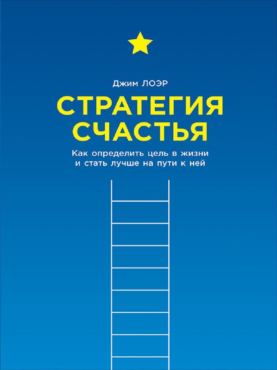 

Стратегия счастья. Как определить цель в жизни и стать лучше на пути к ней - Джим Лоэр