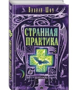 

Странная практика - Вивиан Шоу (Твердый переплет)