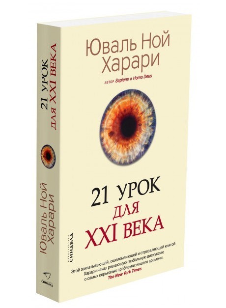 

21 урок для 21 века - Юваль Ной Харари (Большой формат)