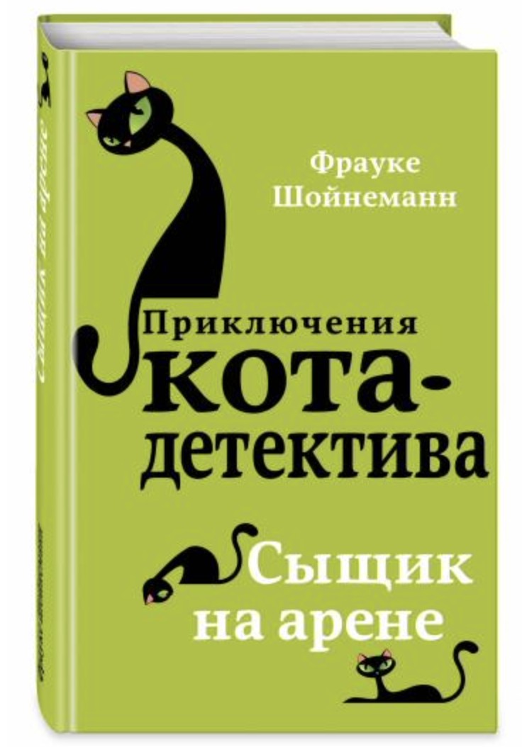 

Приключения кота детектива. Сыщик на арене. Книга 5 - Фрауке Шойнеманн (Твердый переплет)