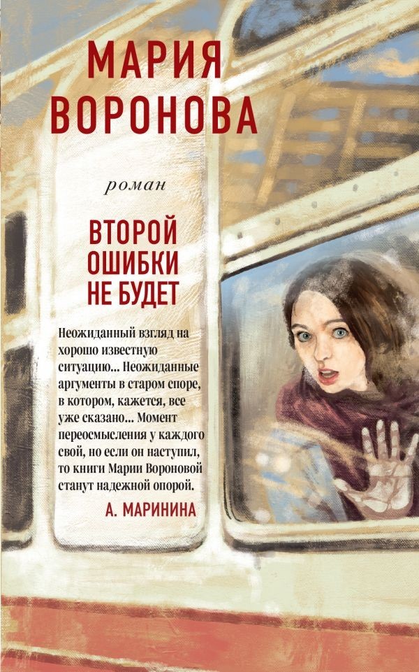 

Второй ошибки не будет - Мария Воронова