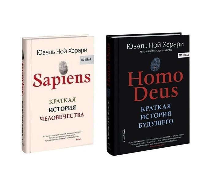 Sapiens + Homo Deus - Юваль Ной Харари (комплект из 2-х книг) (Твердый переплет)