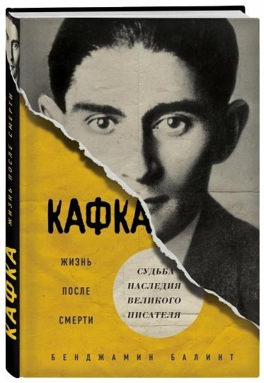 

Кафка. Жизнь после смерти. Судьба наследия великого писателя - Бенджамин Балинт (Твердый переплет)