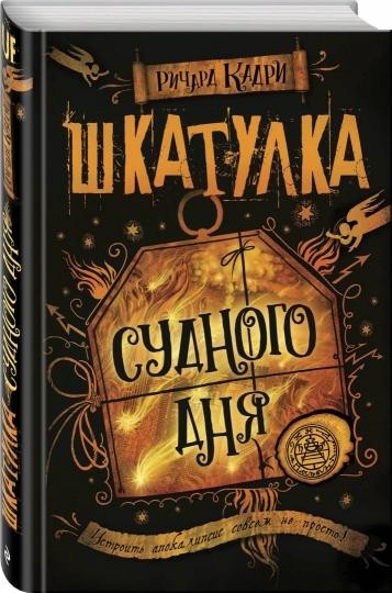 

Шкатулка Судного дня - Ричард Кадри (Твердый переплет)