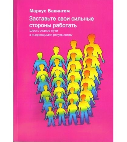 

Заставьте свои сильные стороны работать. Шесть этапов пути к выдающимся результатам - Маркус Бакингем