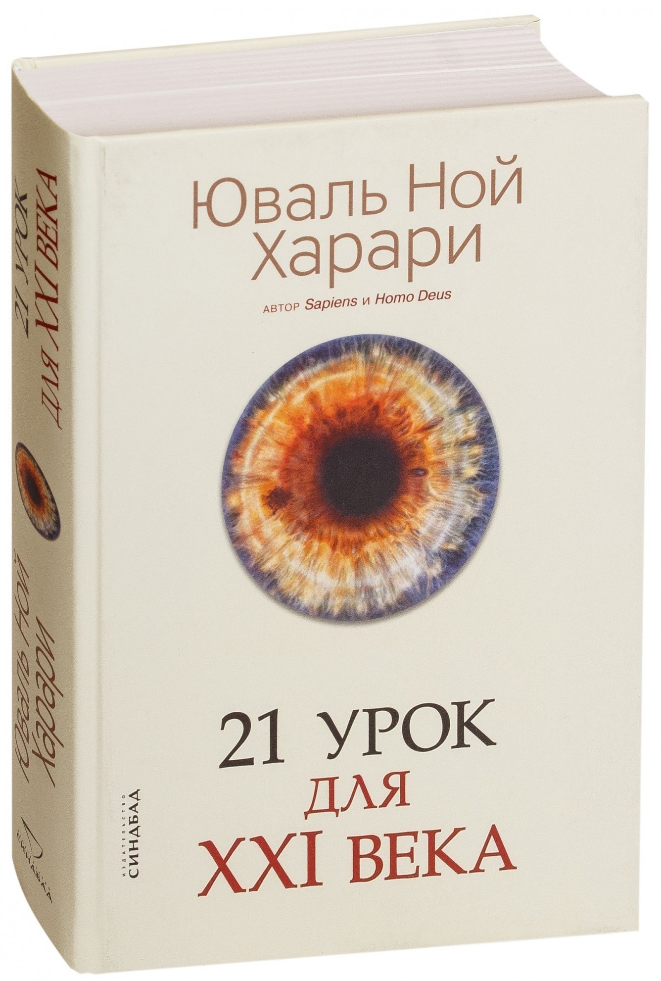 

21 урок для 21 века - Юваль Ной Харари (Твердый переплет)