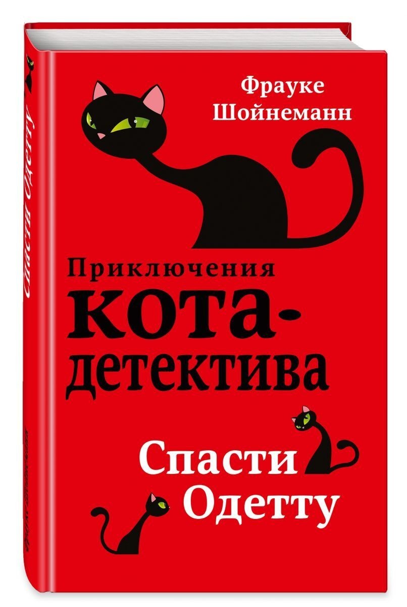 

Приключения кота детектива. Спасти Одетту. Книга 6 - Фрауке Шойнеманн (Твердый переплет)