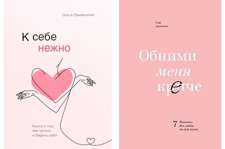 Обними меня крепче. Ольга Примаченко к себе нежно. Книги к себе нежно обнимай меня крепче. Готовый план нежности к себе. Сила привязанности книга.