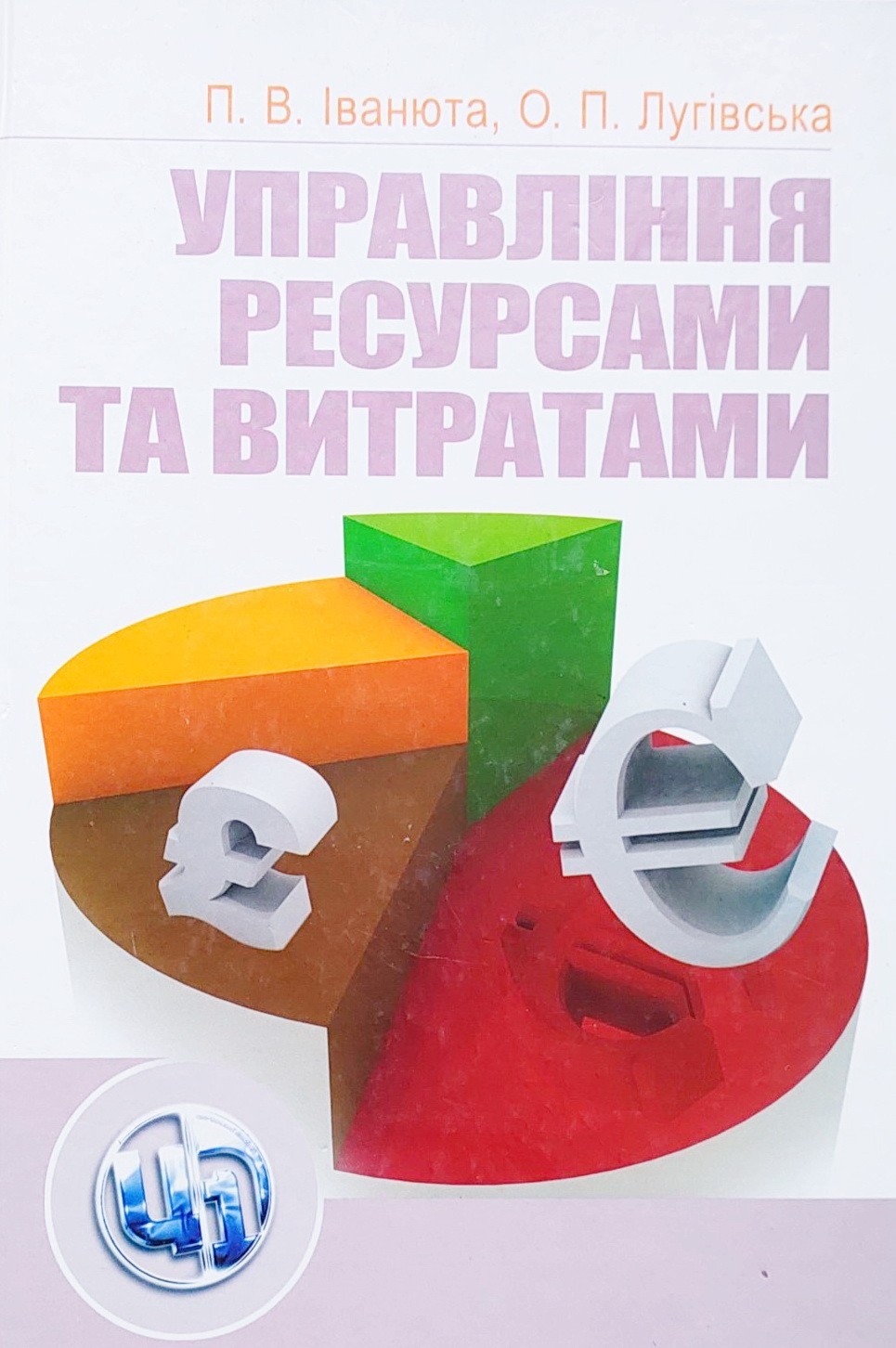 

Управління ресурсами та витратами. Навчальний посібник - Павло Іванюта
