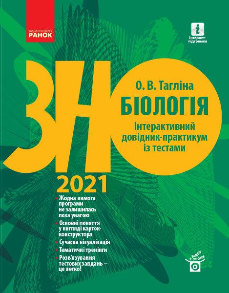 

РАНОК Навчальна література Біологія. Інтерактивний довідник-практикум із тестами. Підготовка до ЗНО (9786170962621) Ш178095У