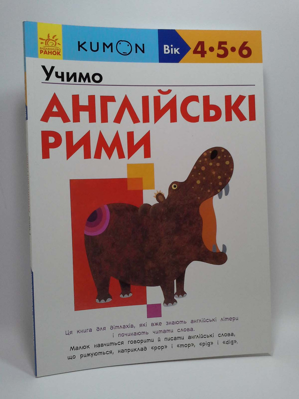 

KUMON. Учимо англійські рими. 4-5-6 років. Ранок