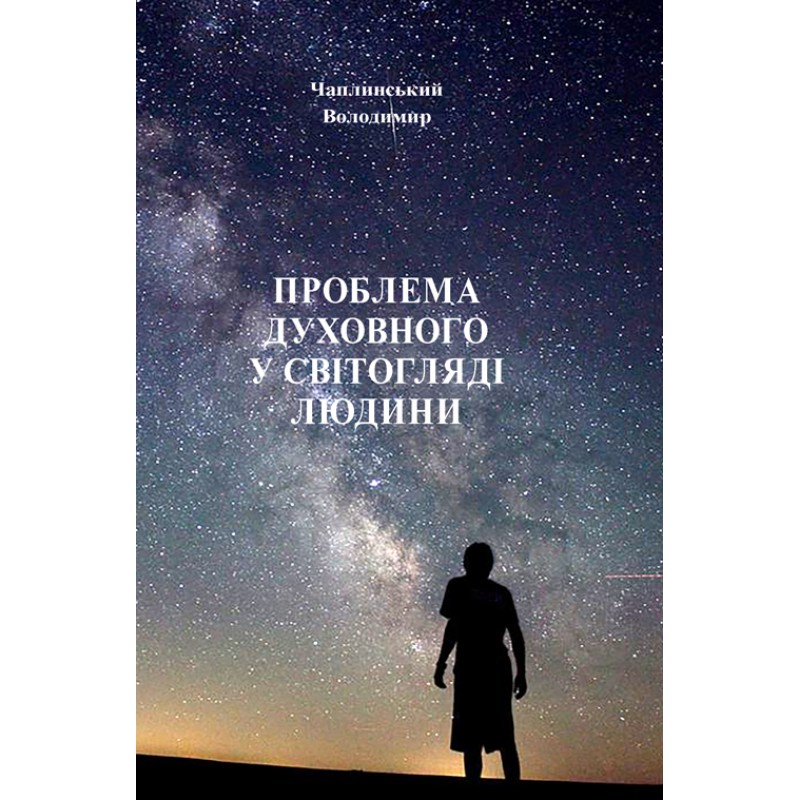 

Проблема духовного у світогляді людини