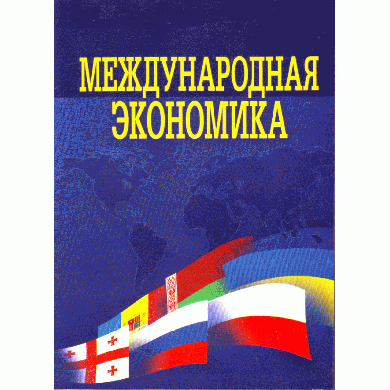 

Международная экономика. Учебник