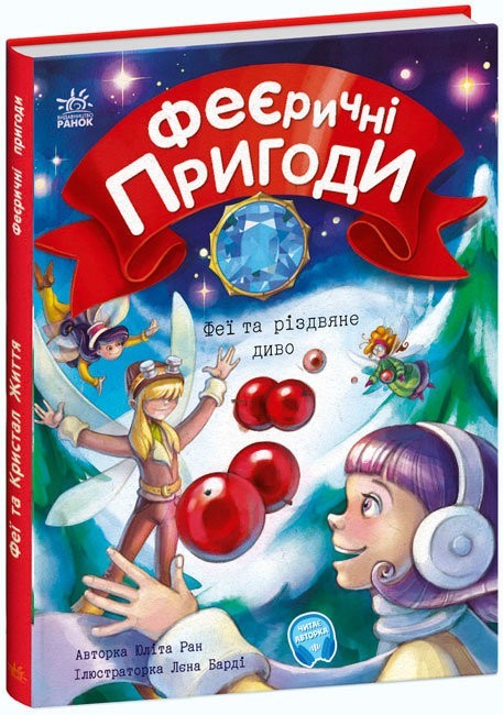 

Феєричні пригоди. Феї та різдвяне диво Ранок