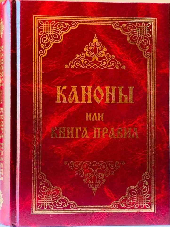 

Каноны или Книга Правил, святых Апостолов, святых соборов, вселенских и поместных, и святых Отцов