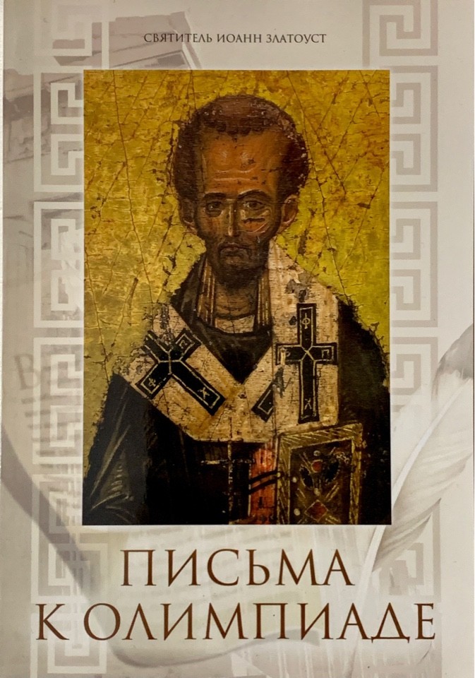 

Письма к Олимпиаде. Святитель Иоанн Златоуст