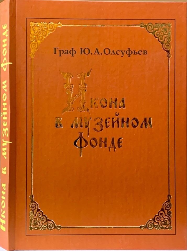 

Икона в музейном фонде: исследования и реставрация. Граф Олсуфьев Ю.А.
