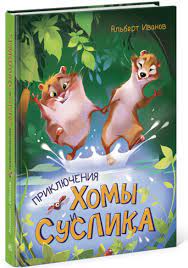 

Приключения Хомы и Суслика Иванов А.