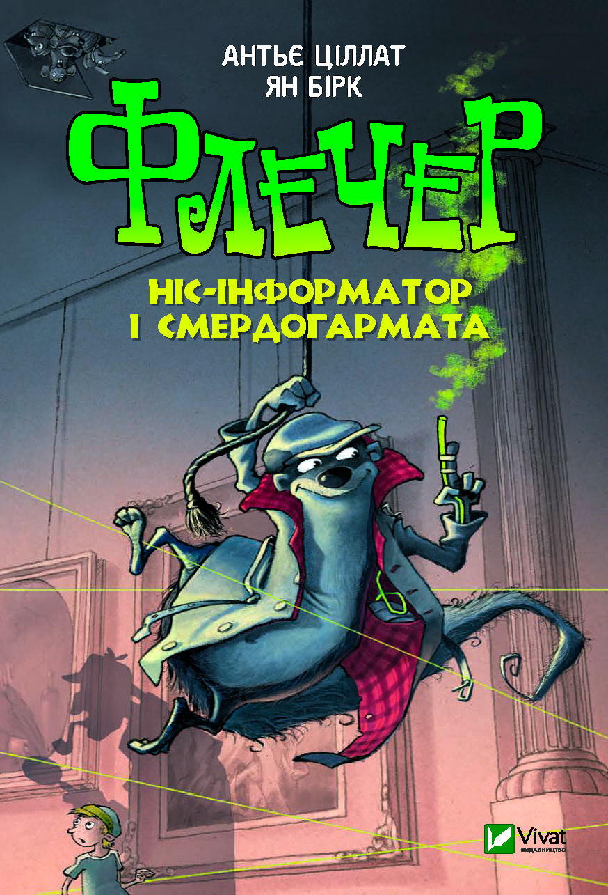 

Книжка Флечер Ніс-інформатор і смердогармата Віват (9789669429797)