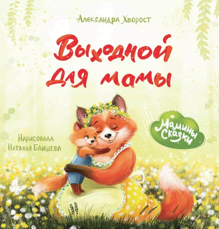 

Выходной для мамы
