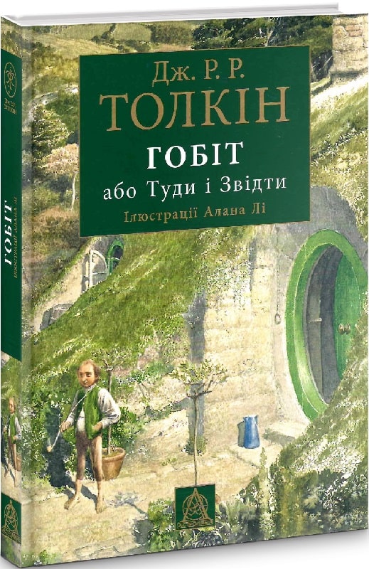 

Гобіт, або Туди і звідти. Ілюстрації Алана Лі