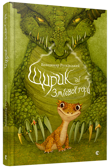 

Щирик зі Змієвої гори