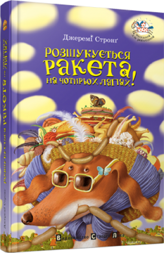 

Книга Розшукується Ракета на 4-х лапах! Джеремі Стронг книга 2