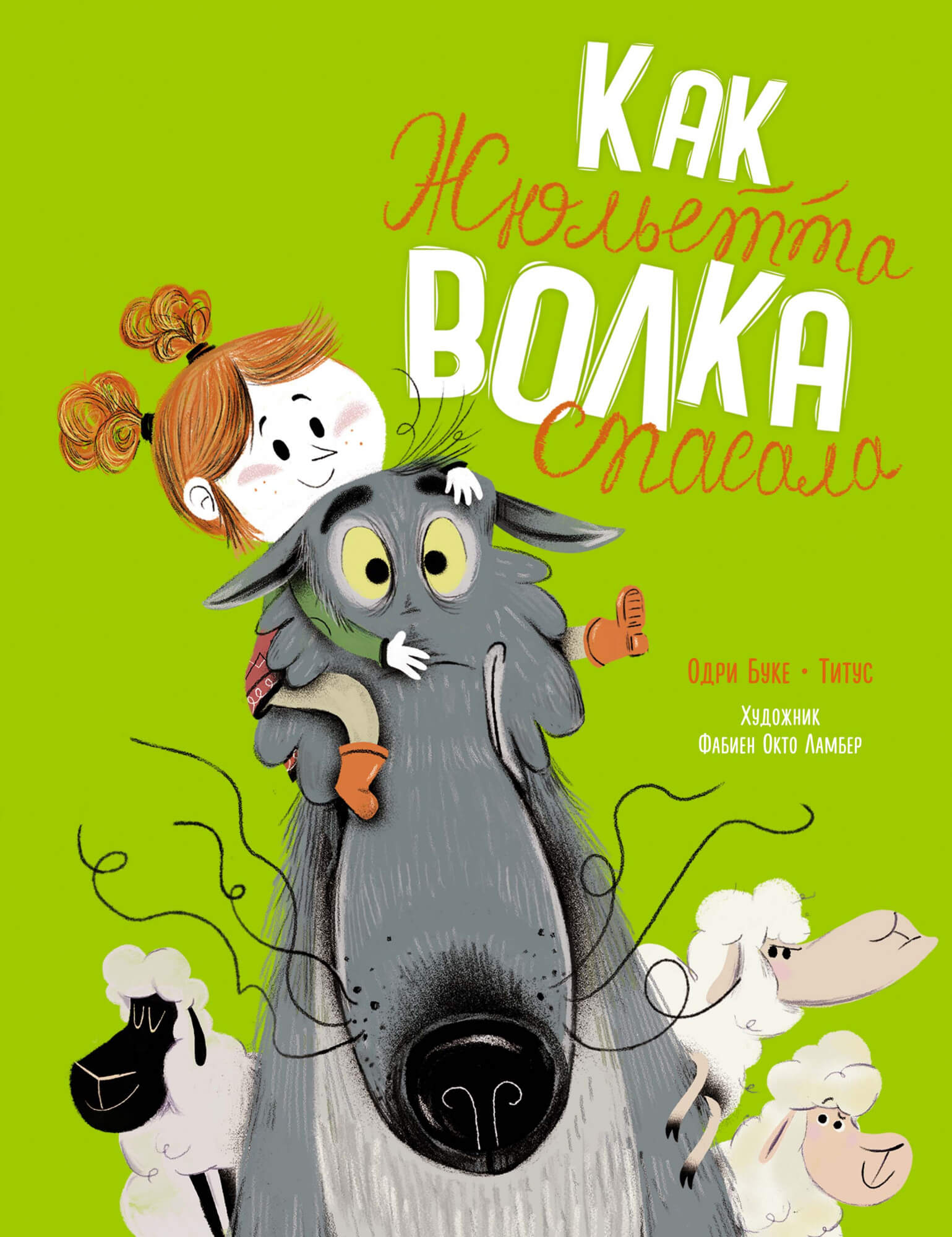 

Как Жюльетта волка спасала. Когда дружба побеждает страх (9785389188921)