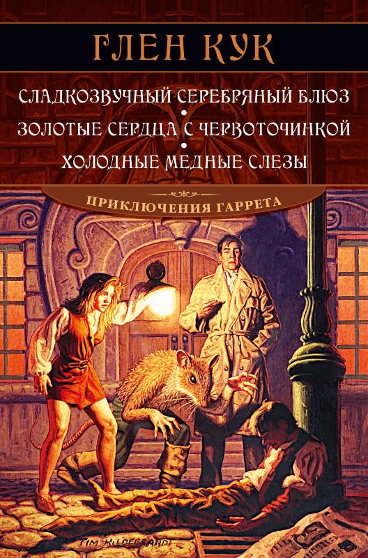 

Сладкозвучный серебряный блюз. Золотые сердца с червоточинкой. Холодные медные слезы (9785389196148)