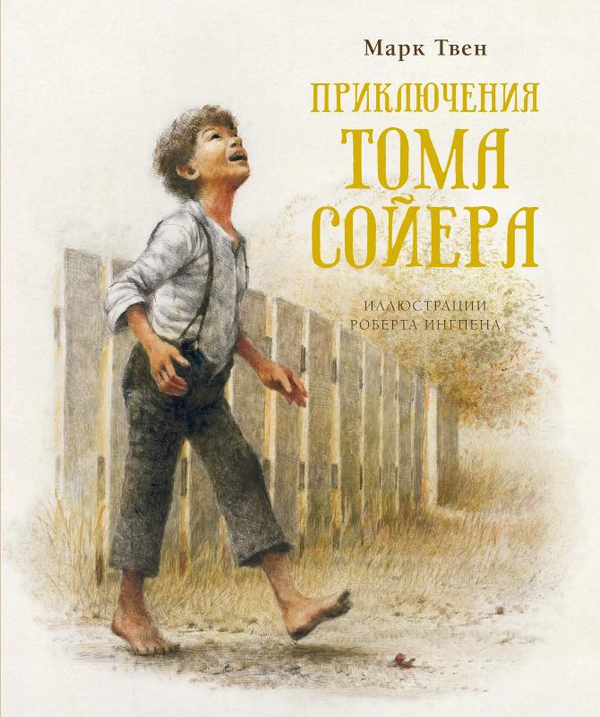 

Приключения Тома Сойера (9785389176270)