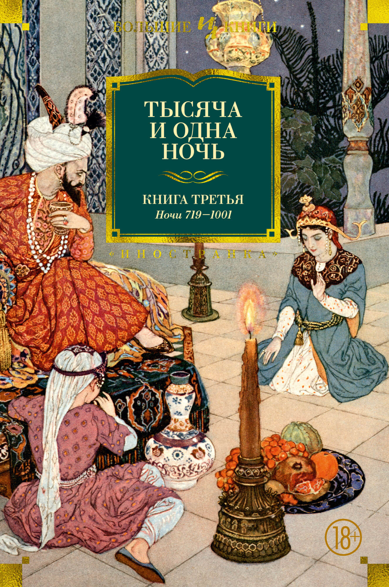 

Тысяча и одна ночь. Книга 3. Ночи 719–1001 (9785389087095)