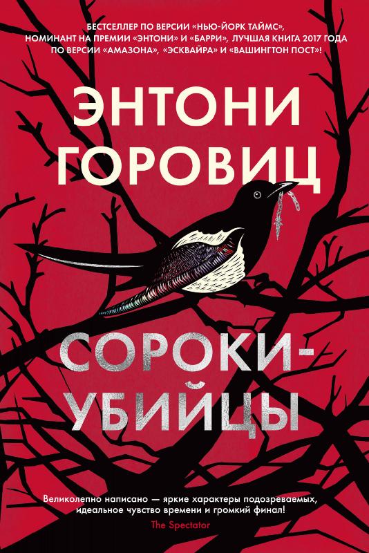 

Сороки-убийцы (9785389186422)