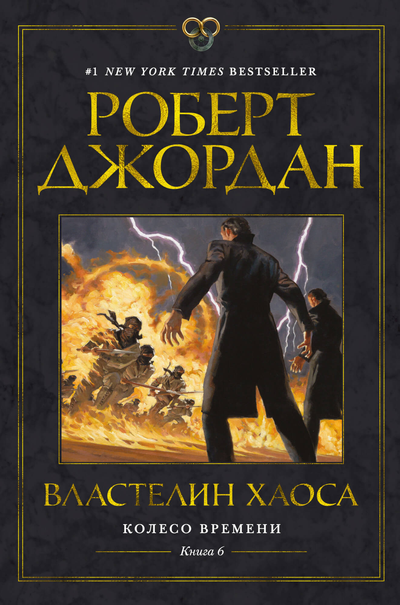 

Колесо Времени. Книга 6. Властелин хаоса (9785389183124)