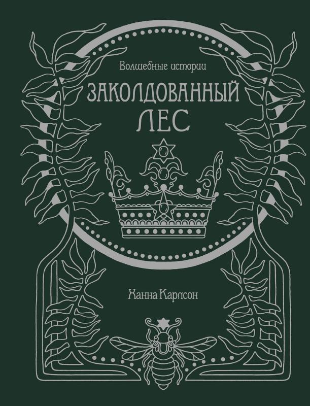 

Волшебные истории. Заколдованный лес (9785389197398)