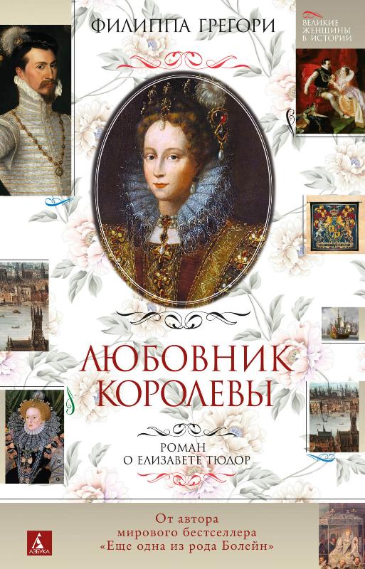 

Любовник королевы. Роман о Елизавете Тюдор (9785389199224)