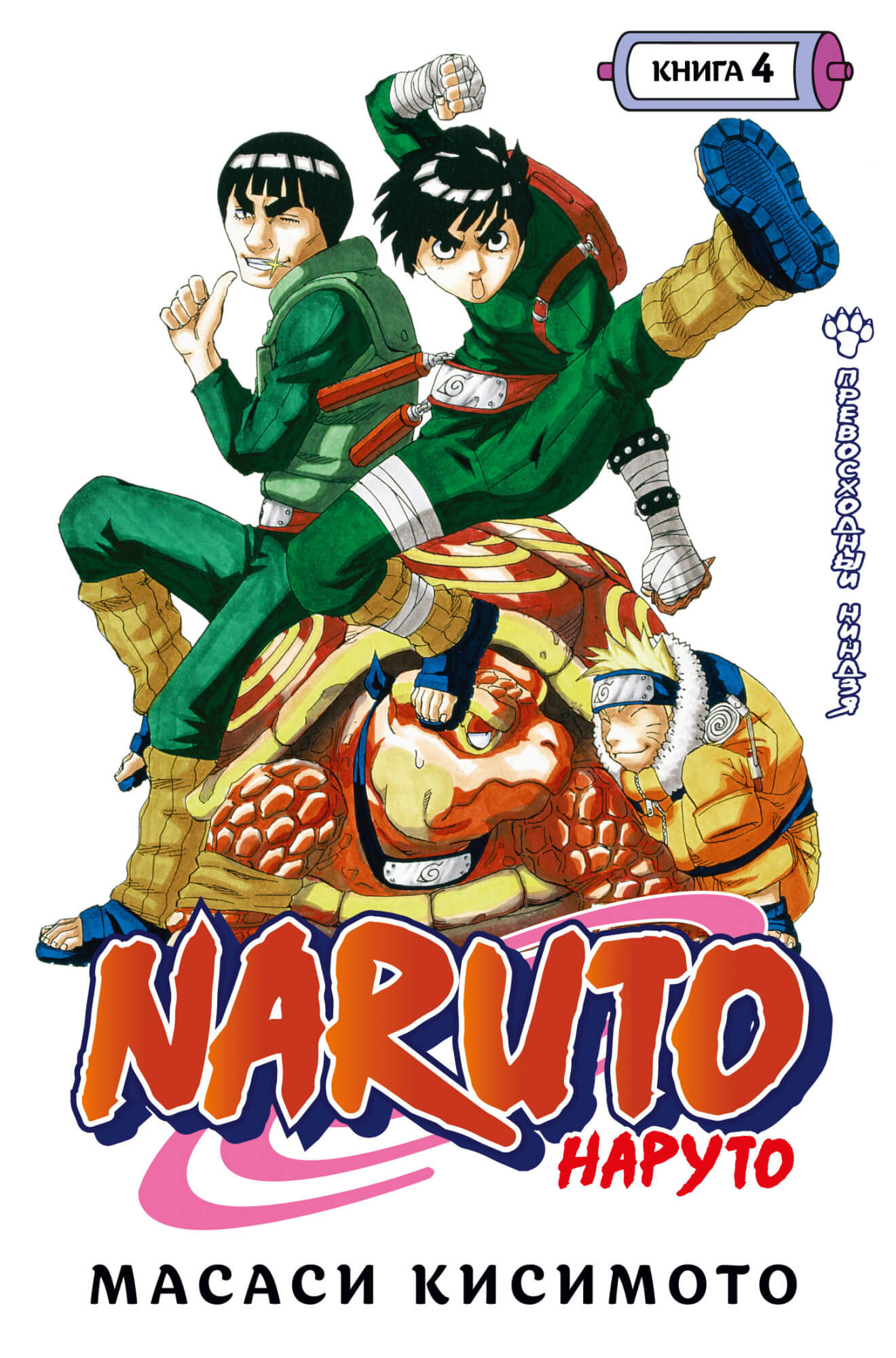 

Naruto. Наруто. Книга 4. Превосходный ниндзя (9785389198098)