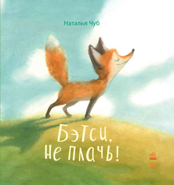 

Сказкотерапия Бетси, не плач! Чуб Наталья