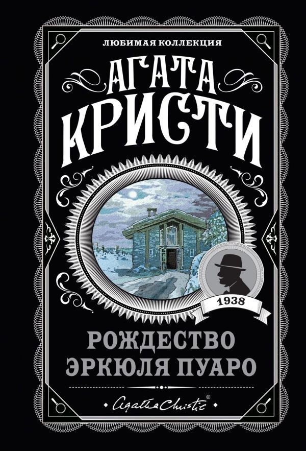 

Рождество Эркюля Пуаро - Агата Кристи