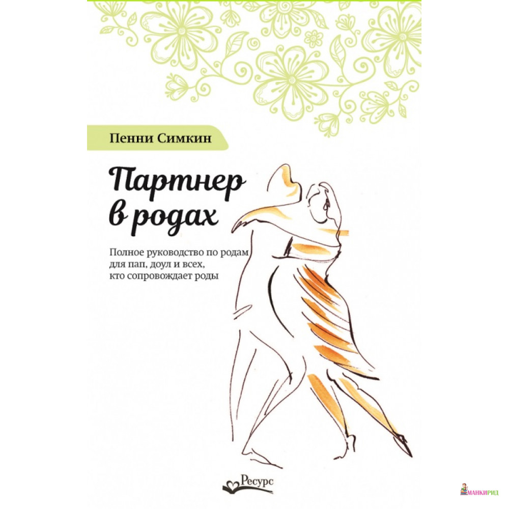 

Партнер в родах - Пенни Симкин - Ресурс - 735295
