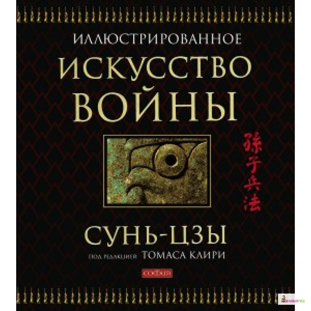 

Искусство войны - Сунь-Цзы - София - 506176