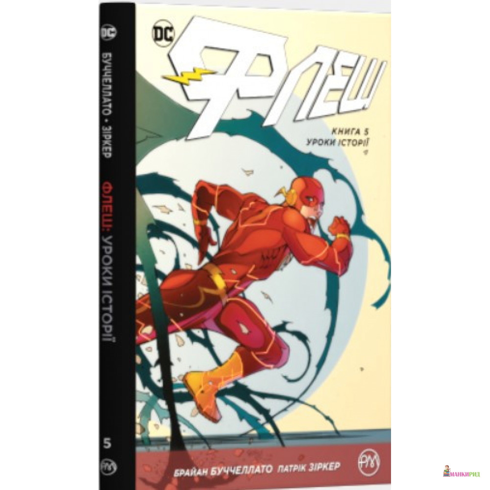 

Флеш. Книга 5. Уроки історії - Френсіс Манапул - Махаон - 899092