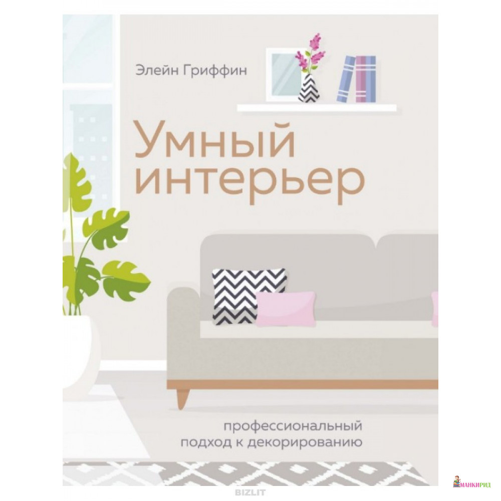 

Умный интерьер. Профессиональный подход к декорированию - Элейн Гриффин - Иностранка - 876878