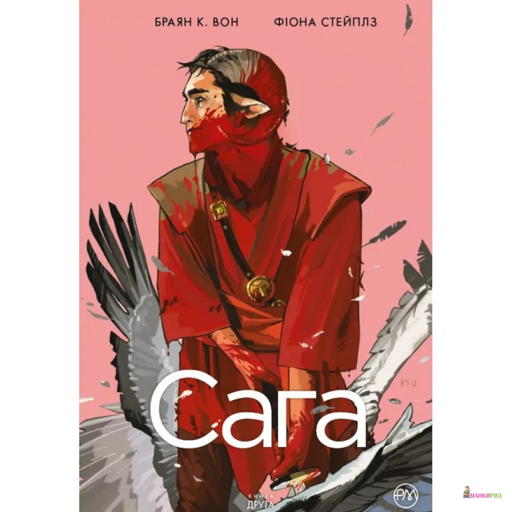 

Сага. Книга 2 - Брайан Вон - Рідна Мова - 890668