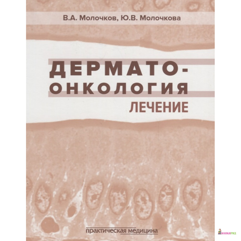 

Дерматоонкология. Лечение - Владимир Молочков - Практическая Медицина - 693941