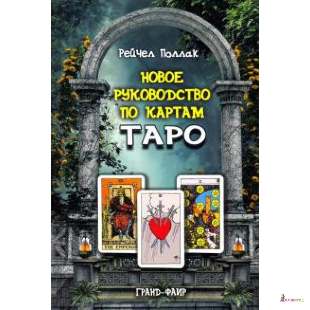 

Новое руководство по картам Таро - Рэйчел Поллак - Гранд-Фаир - 880211