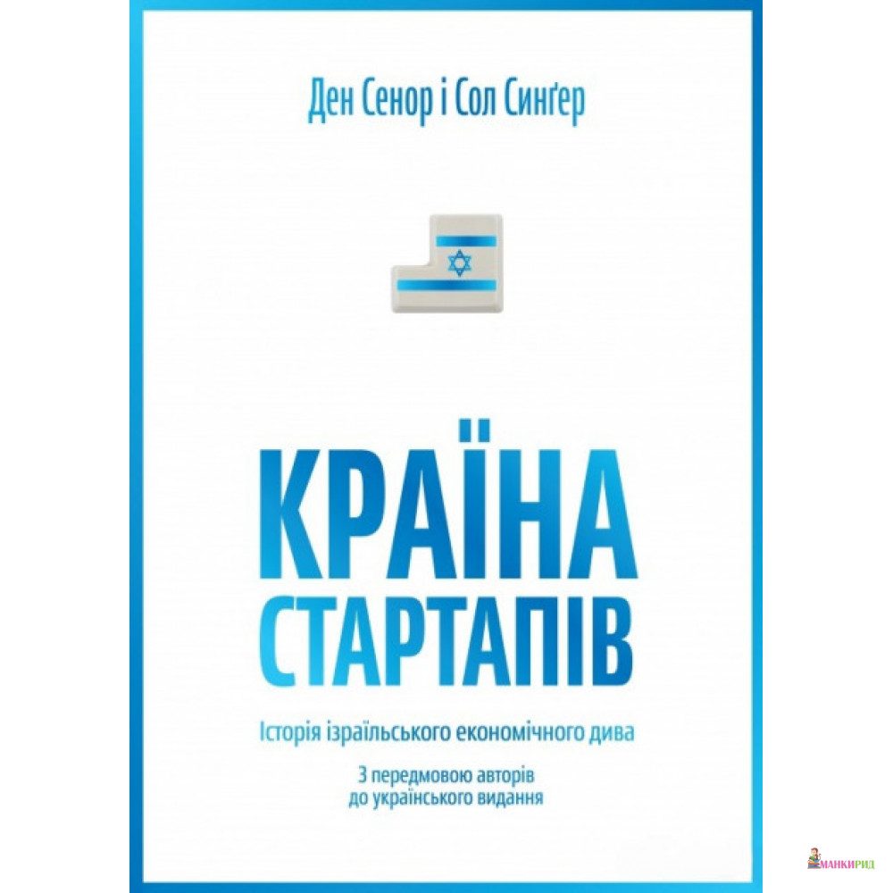 

Країна стартапів. Історія ізраїльського економічного дива - Дэн Сенор - Yakaboo Publishing - 735127