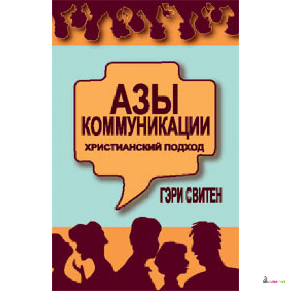 

Азы коммуникации: христианский подход - Гэри Свитен - Триада - 705382